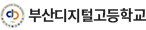 43.부산디지털고등학교.png