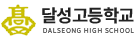 10. 달성고등학교_대구.png
