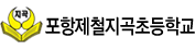 39. 포항제철지곡초등학교_경북포항.png